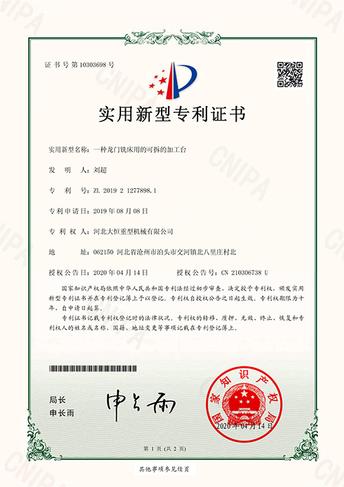 <strong>一種龍門銑床用的可拆的加工臺</strong>-專利證書